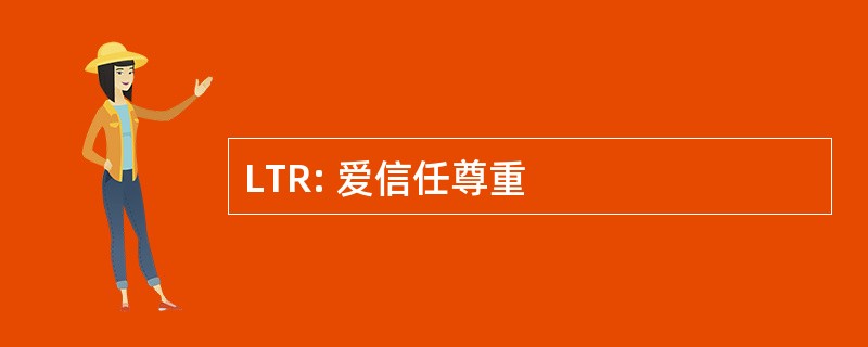 LTR: 爱信任尊重