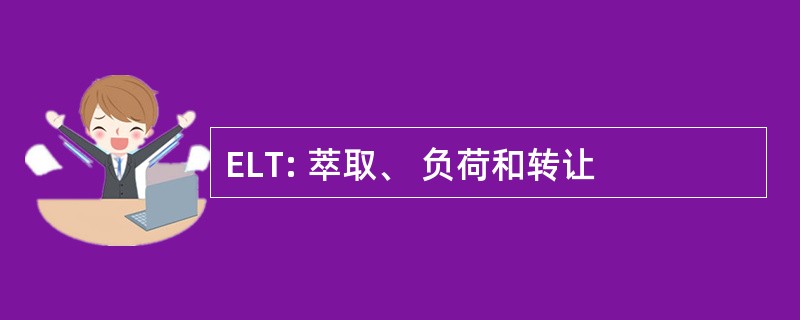 ELT: 萃取、 负荷和转让