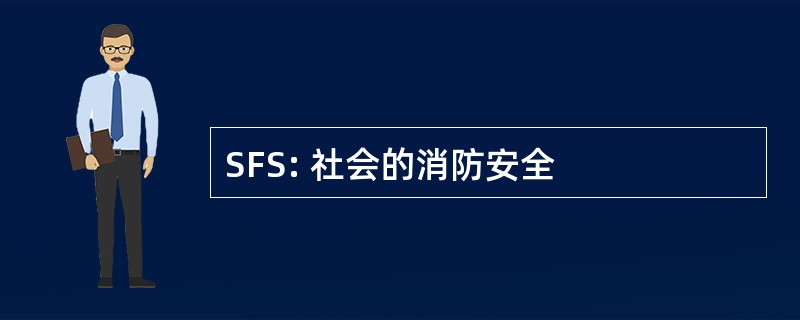 SFS: 社会的消防安全