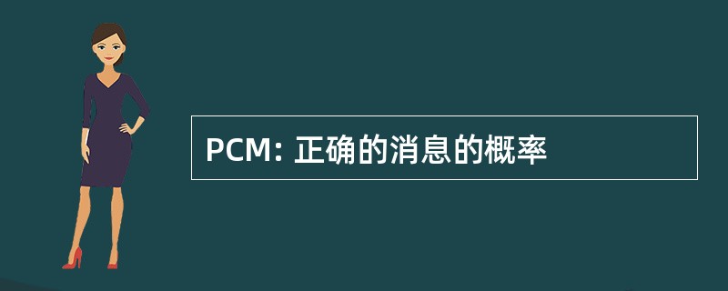 PCM: 正确的消息的概率