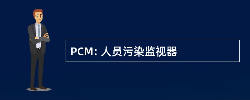 PCM: 人员污染监视器