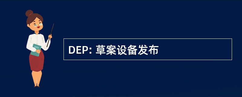 DEP: 草案设备发布