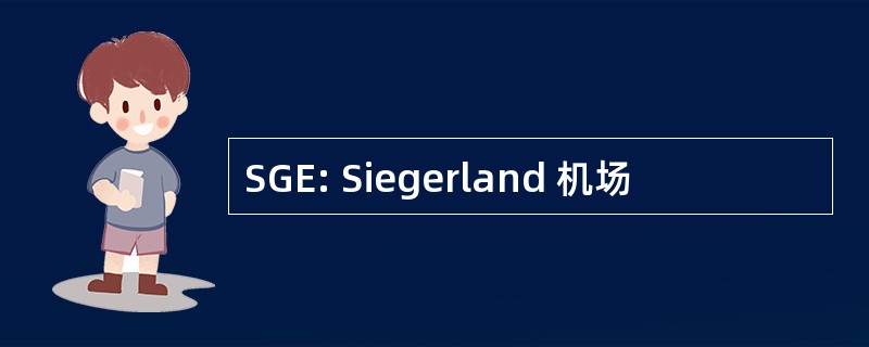 SGE: Siegerland 机场