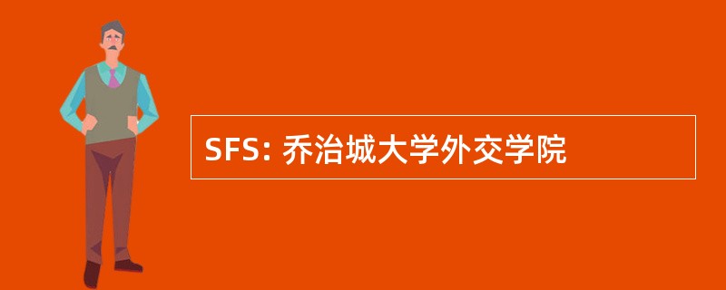 SFS: 乔治城大学外交学院