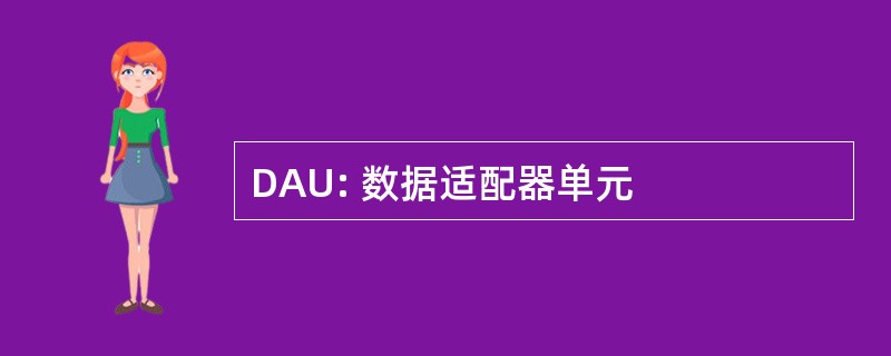 DAU: 数据适配器单元