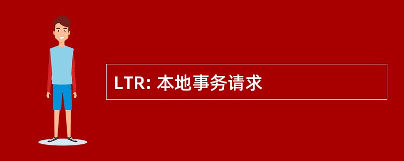 LTR: 本地事务请求