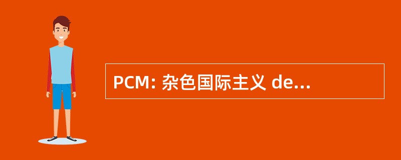 PCM: 杂色国际主义 de la 马提尼克岛