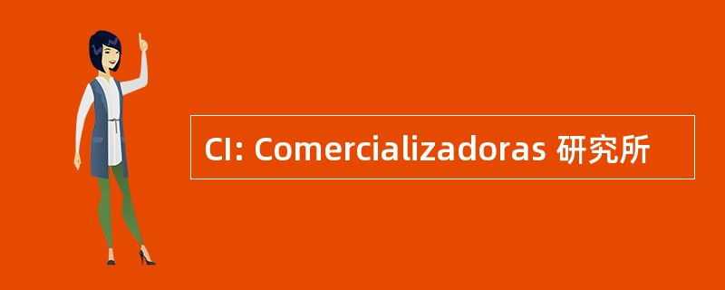 CI: Comercializadoras 研究所