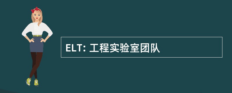 ELT: 工程实验室团队