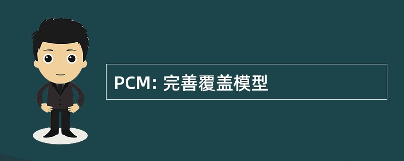 PCM: 完善覆盖模型