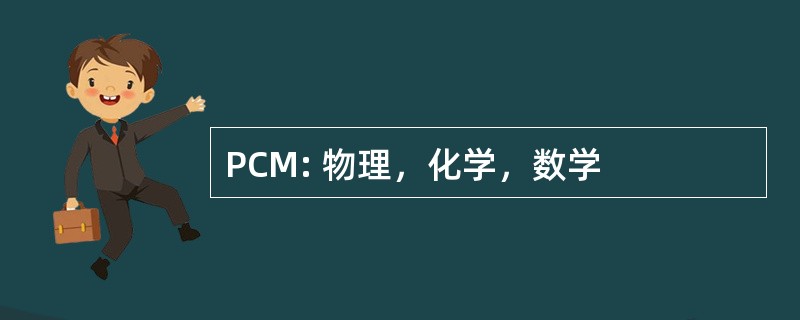 PCM: 物理，化学，数学