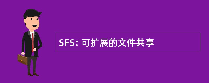 SFS: 可扩展的文件共享