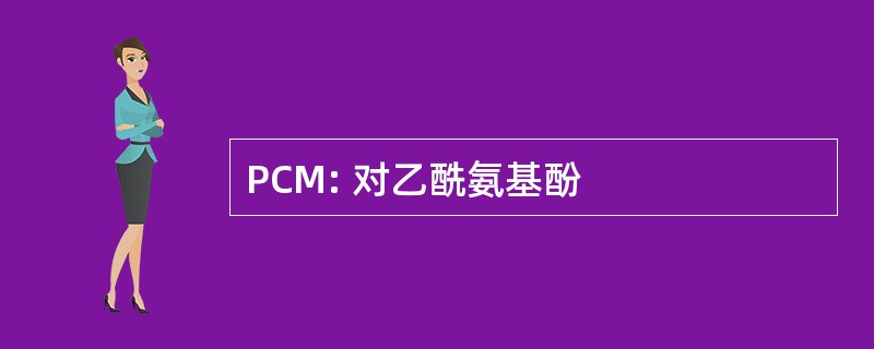 PCM: 对乙酰氨基酚