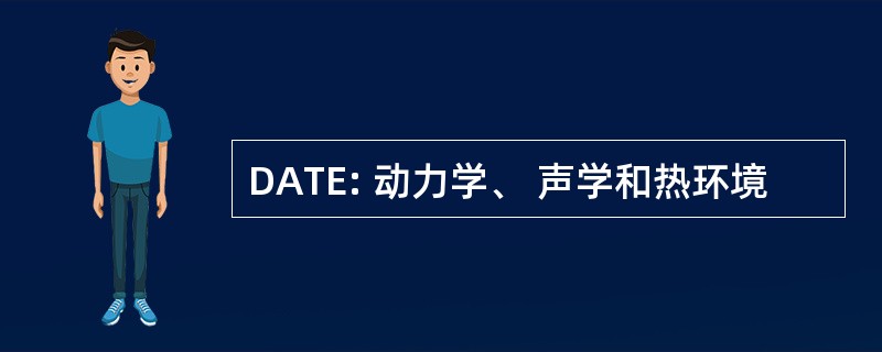 DATE: 动力学、 声学和热环境