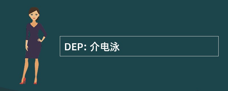 DEP: 介电泳