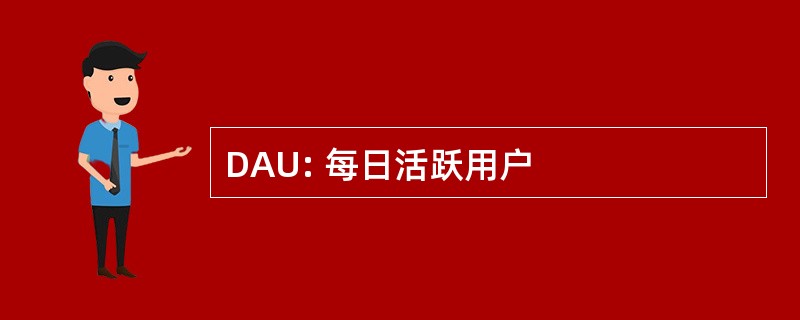 DAU: 每日活跃用户