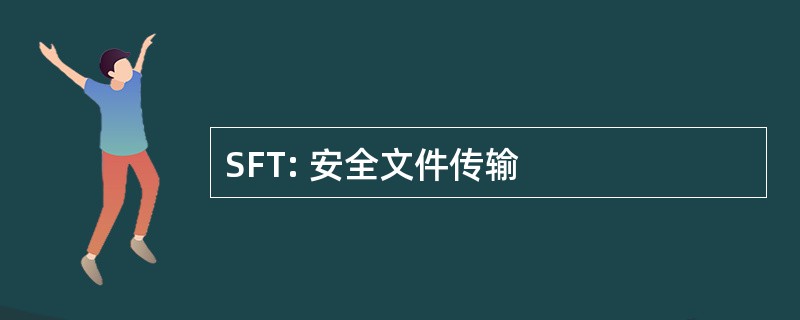 SFT: 安全文件传输