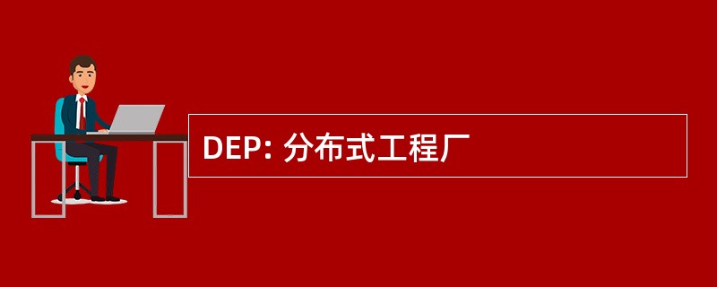 DEP: 分布式工程厂