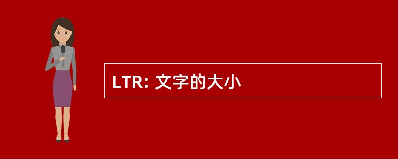 LTR: 文字的大小