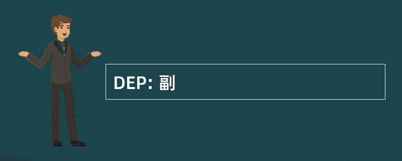 DEP: 副