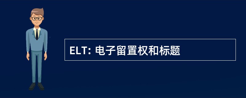 ELT: 电子留置权和标题