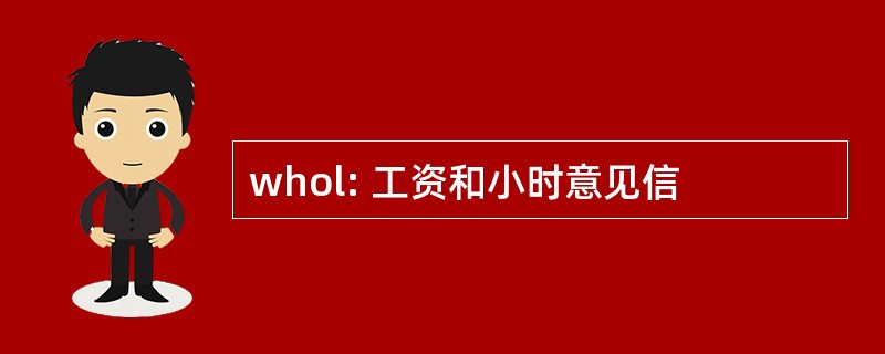 whol: 工资和小时意见信