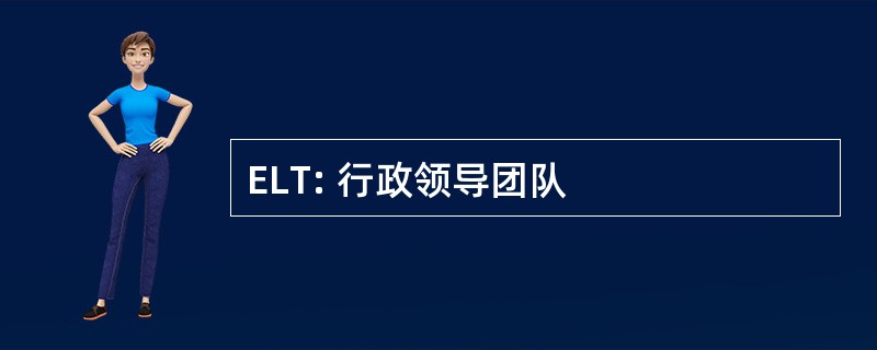 ELT: 行政领导团队