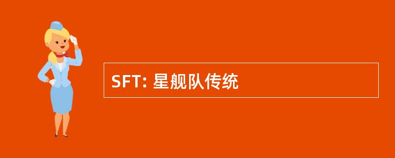 SFT: 星舰队传统