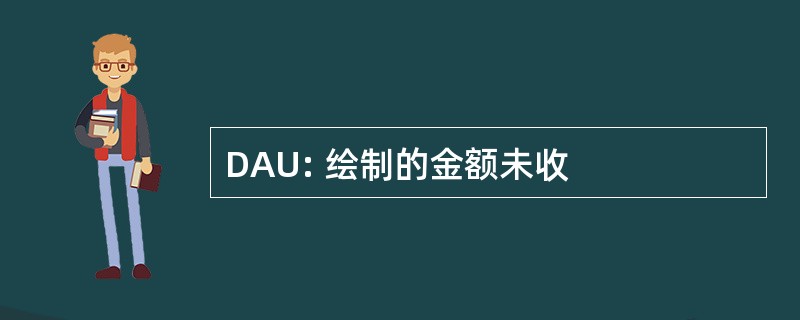 DAU: 绘制的金额未收