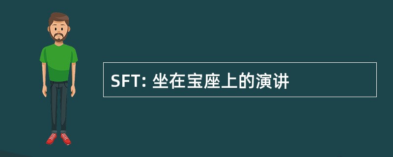 SFT: 坐在宝座上的演讲