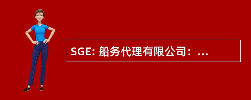 SGE: 船务代理有限公司： 银河帝国