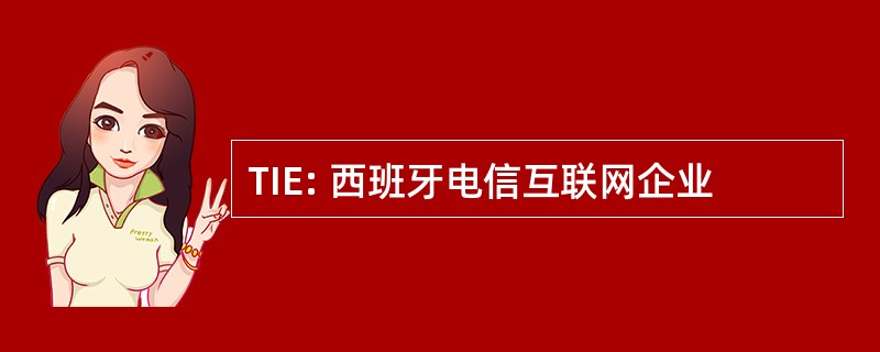 TIE: 西班牙电信互联网企业