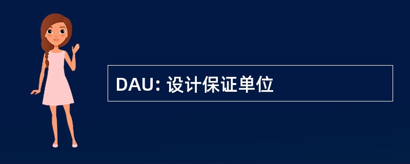 DAU: 设计保证单位