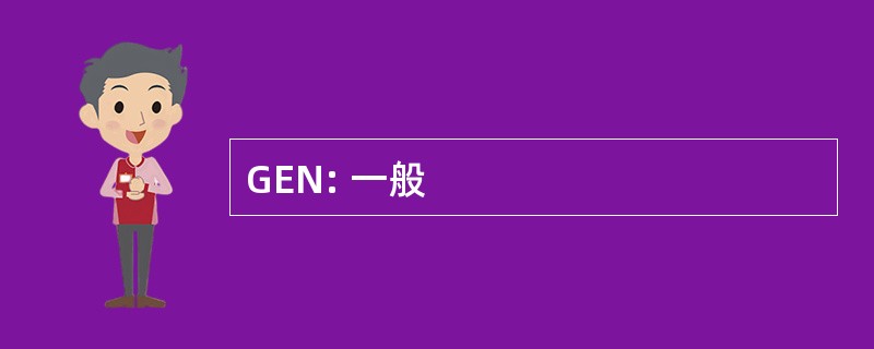 GEN: 一般