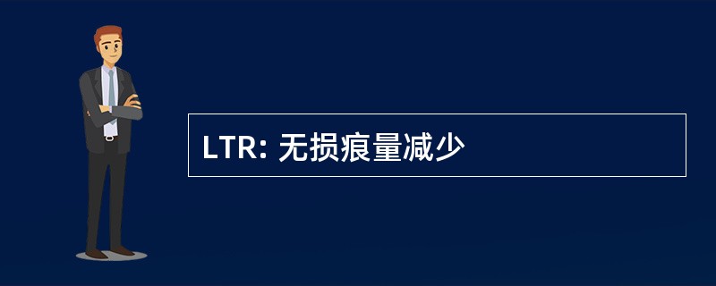 LTR: 无损痕量减少