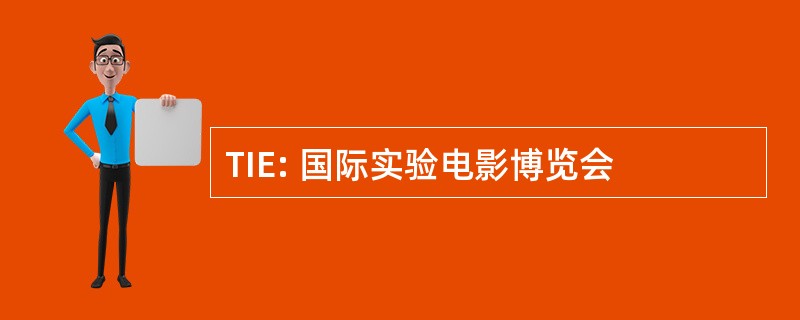 TIE: 国际实验电影博览会