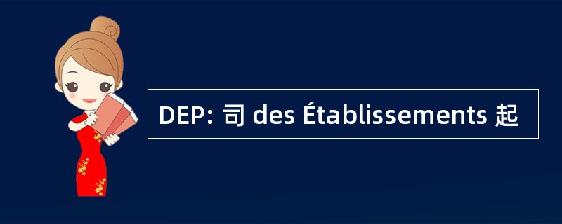 DEP: 司 des Établissements 起