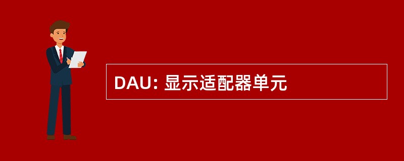 DAU: 显示适配器单元