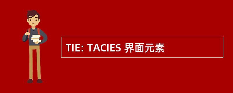 TIE: TACIES 界面元素