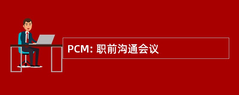 PCM: 职前沟通会议