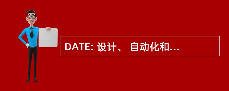 DATE: 设计、 自动化和测试在欧洲