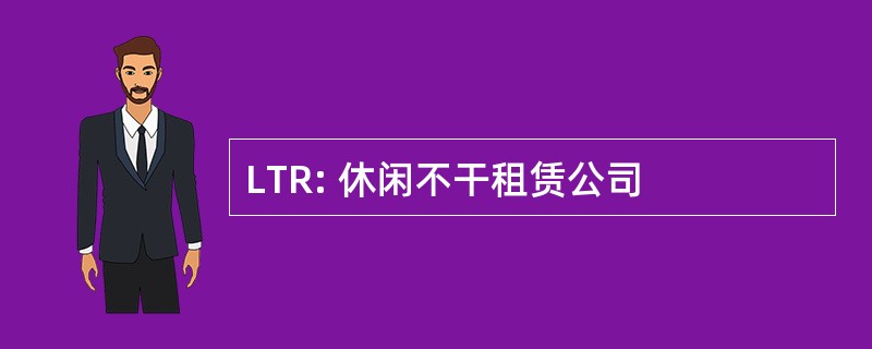 LTR: 休闲不干租赁公司