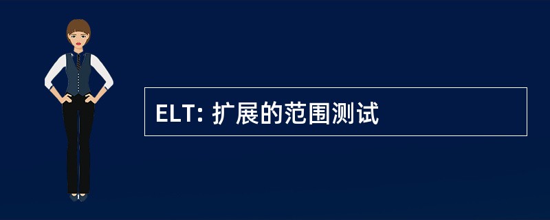 ELT: 扩展的范围测试