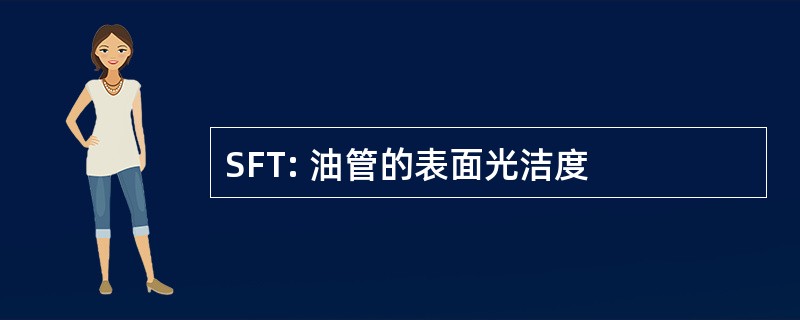 SFT: 油管的表面光洁度