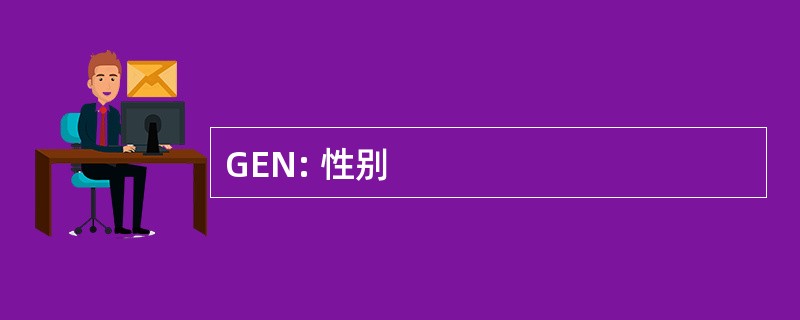 GEN: 性别