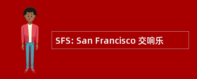 SFS: San Francisco 交响乐