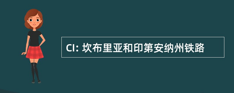 CI: 坎布里亚和印第安纳州铁路