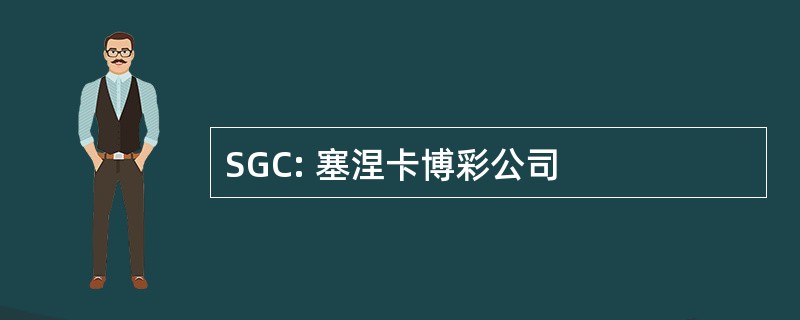 SGC: 塞涅卡博彩公司