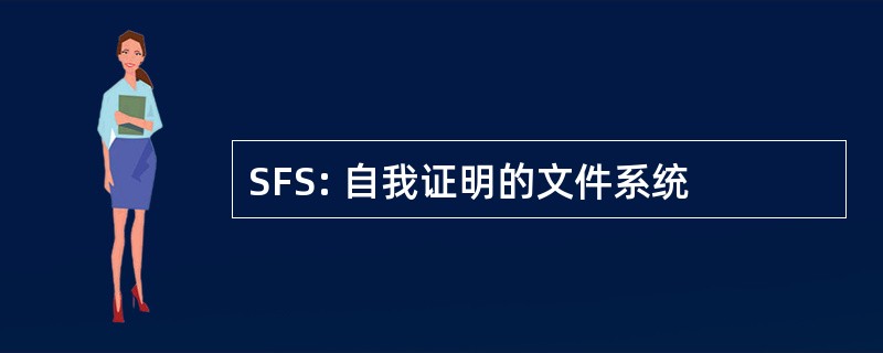 SFS: 自我证明的文件系统