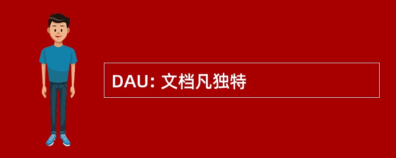 DAU: 文档凡独特